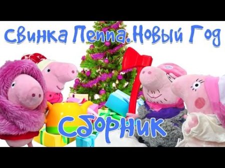 Свинка Пеппа Видео игрушки Сборник про Новый год