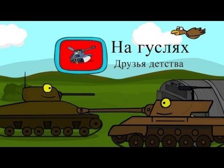 Танкомульт Друзья детства Мой первый мульт На гуслях