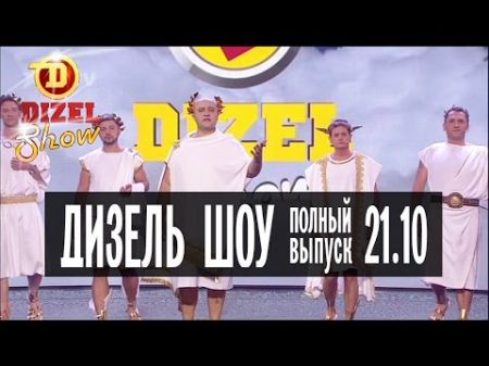 Дизель Шоу 17 полный выпуск 21 10 2016