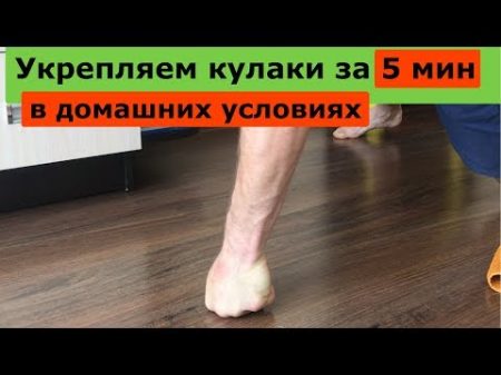Как набить кулаки в домашних условиях Крепче Стали