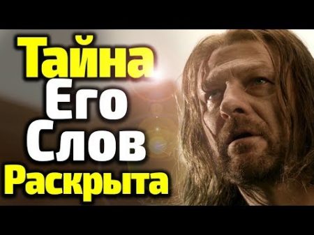 ТАЙНА ПОСЛЕДНИХ СЛОВ НЕДА СТАРКА РАСКРЫЛАСЬ! ВОТ ЧТО ОН СКАЗАЛ Возвращение в 8 Сезон Игры Престолов