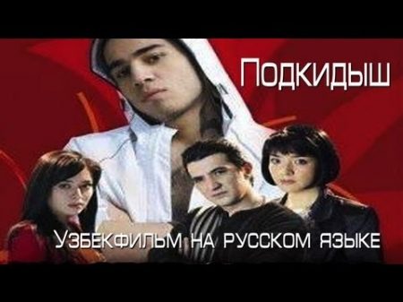 Подкидыш Ташландик узбекфильм на русском языке