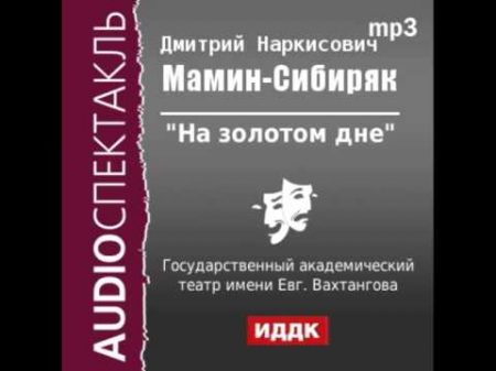 2000579 Мамин Сибиряк Дмитрий Наркисович На золотом дне