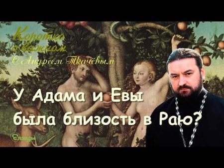 Адам и Ева в Раю Тайна брака В близости мужа и жены нет греха брак это исполнение заповеди