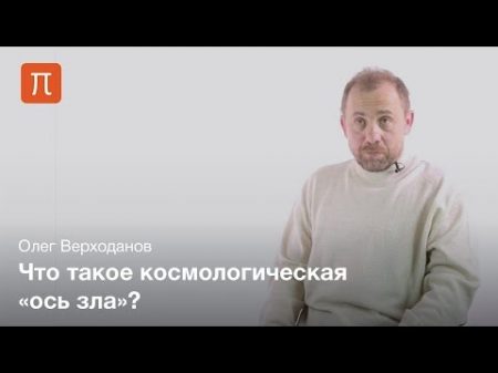 Аномалии реликтового излучения Олег Верходанов