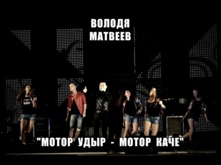 Володя МАТВЕЕВ Мотор ӱдыр мотор каче