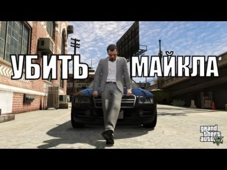Прохождение GTA 5 ФИНАЛ Убить Майкла