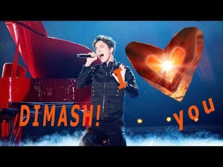 Димаш! Чудное исполнение новой песни