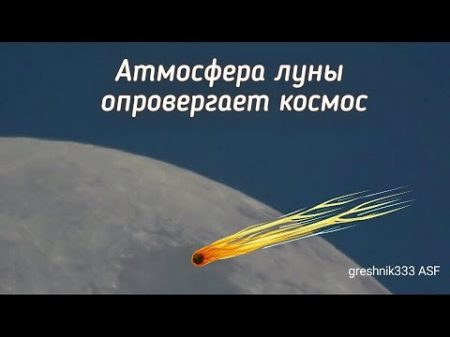 Атмосфера луны опровергает космос