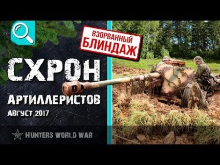 Схрон артиллеристов Взорванный блиндаж Летний коп по войне 2017