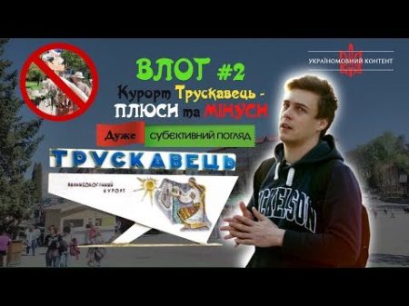 НЕвідомий ТРУСКАВЕЦЬ VLOG 2 Курорт ПЛЮСИ ТА МІНУСИ Дуже суб єктивний погляд