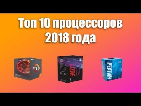 ТОП 10 Процессоров 2018 Лучшие процессоры для игр работы стримов