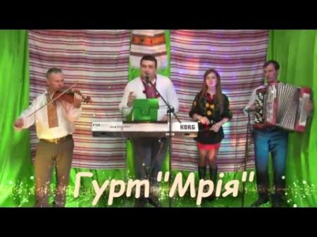 Гурт Мрія Гуцулка співана