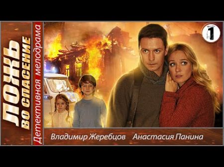 Ложь во спасение 2016 1 серия Мелодрама детектив