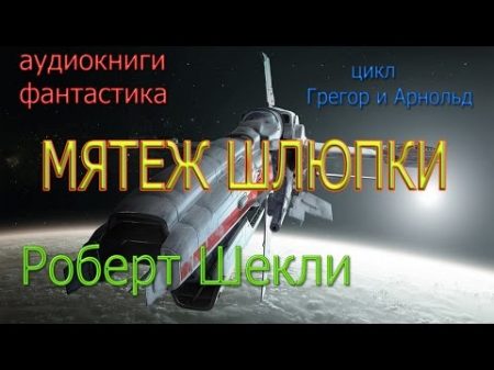 Аудиокниги фантастика Роберт Шекли Мятеж шлюпки