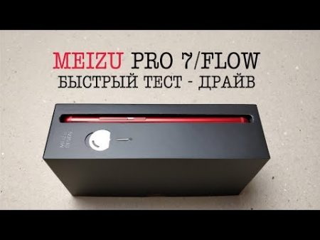 Meizu Pro 7 RED и Meizu Flow на распаковке и тест драйве ВСЁ ЧТО НУЖНО ЗНАТЬ ПЕРЕД ПОКУПКОЙ!