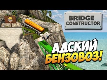 Bridge Constructor Адский бензовоз! 2