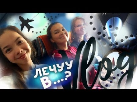 ЛЕЧУ В АРТЕК ARTEK VLOG 1 первый день в Лазурном