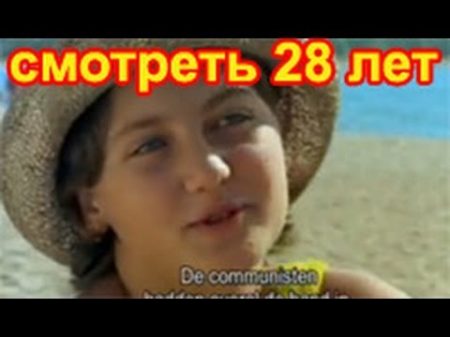 Рожденные в СССР 28 летние 2часть