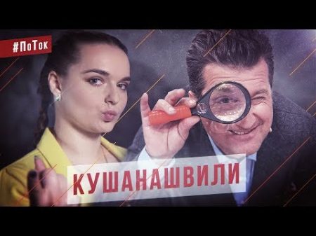 Отар Кушанашвили о Киркорове Бузовой Тимати и других ПоТок