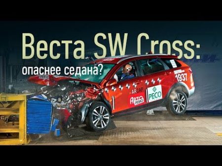 Краш тест Лада Веста SW Cross Две попытки три звезды Универсал слабого пола