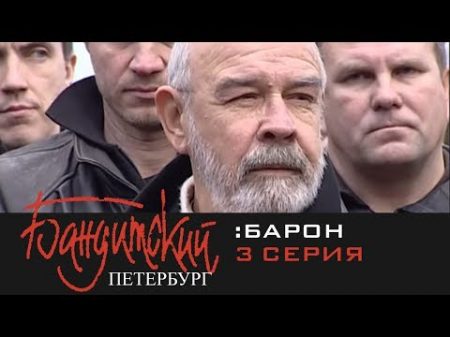 Бандитский Петербург Барон 2000 3 Серия