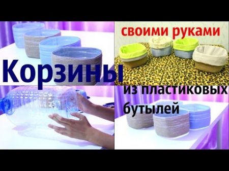 DIY Как сделать красивые корзины для хранения из пластиковых бутылок