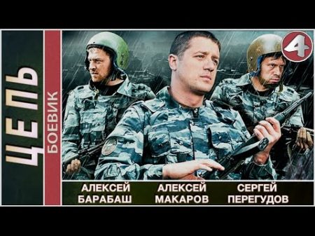 Цепь 2009 4 серия Детектив боевик