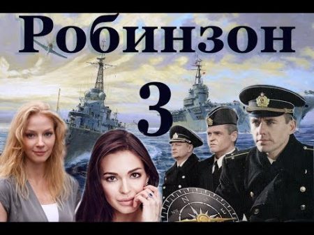 Робинзон 3 серия 2010