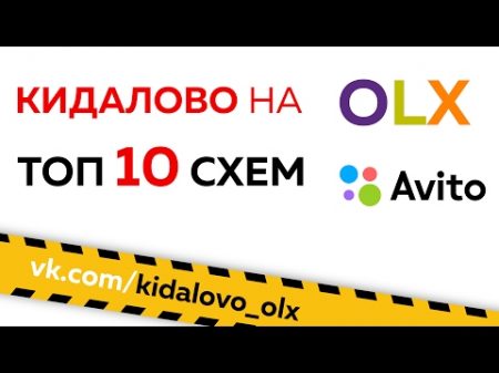 ТОП 10 схем кидалова в интернете на OLX Avito