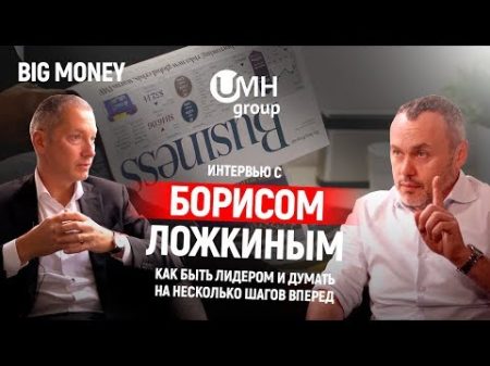 Борис Ложкин Как быть лидером и думать на несколько шагов вперед Big Money 5