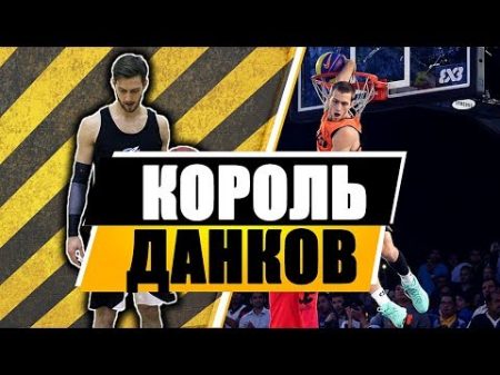 5 ДАНКОВ КОТОРЫЕ НИКОГДА НЕ ПОВТОРЯТ В НБА ИЛИ ПОЧЕМУ JORDAN KILGANON ЛУЧШИЙ ДАНКЕР!