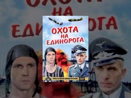 Охота на единорога 1989 фильм