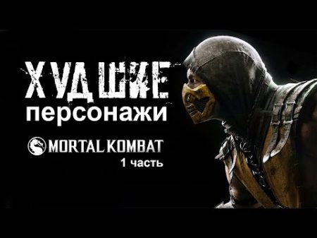 20 ХУДШИХ персонажей Mortal Kombat Часть 1