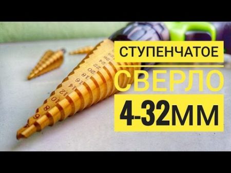 ТЕСТИРУЕМ ступенчатое СВЕРЛО с Aliexpress