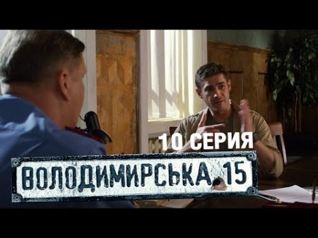 Владимирская 15 10 серия Сериал о полиции