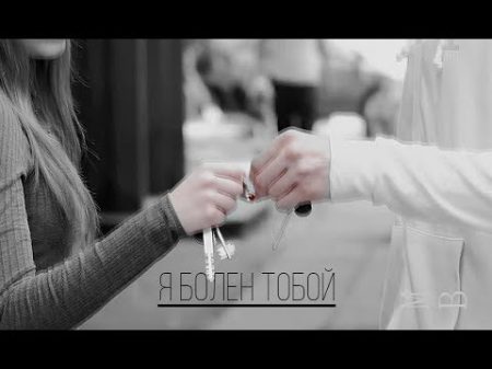Даня Ника Я болен тобой