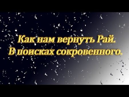 Аудиокнига В поисках сокровенного Как нам вернуть Рай Улучшенный звук