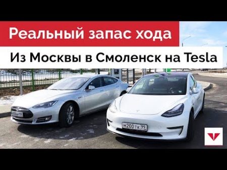 Реальный запас хода Tesla Model 3 и Tesla Model S Тест драйв из Москвы в Смоленск