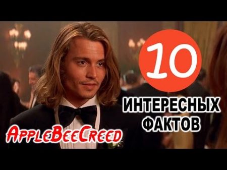 10 ИНТЕРЕСНЫХ ФАКТОВ ДЖОННИ ДЕПП