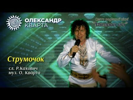 Супер стрімкий Струмочок Олександр Кварта на святі Мамина піч