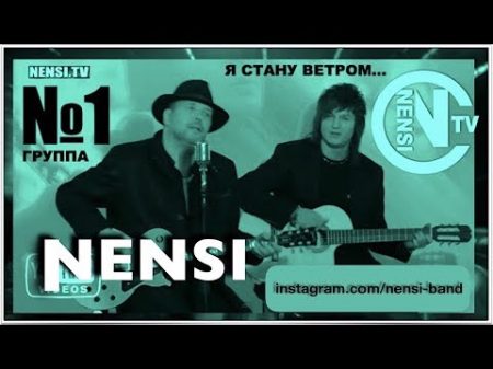 NENSI Я стану ветром КЛИП menthol style music