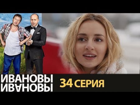 Ивановы Ивановы сезон 2 серия 14 комедийный сериал HD
