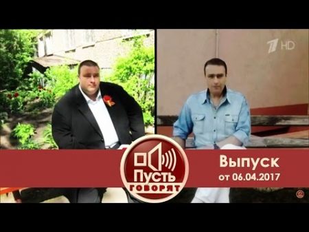 Пусть говорят жирубой Выпуск от 06 04 2017