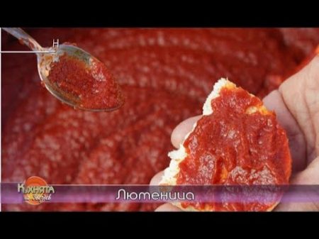 Истинската лютеница! Как се прави Рецепти от България