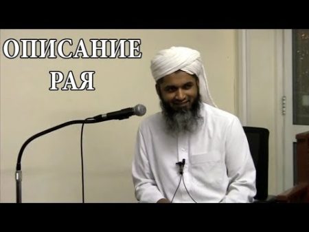Описание РАЯ и как тебя будут встречать ! Шейх Хасан Али