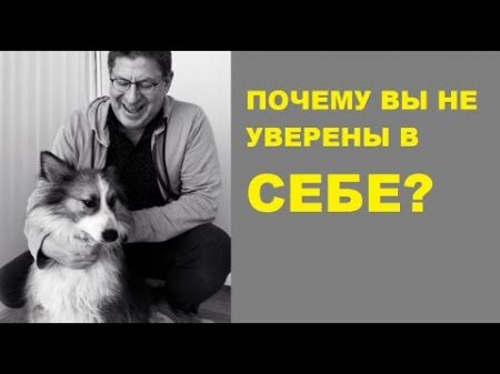 Михаил Лабковский Почему не уверены в себе Зачем вам уверенность в себе что делать если её нет