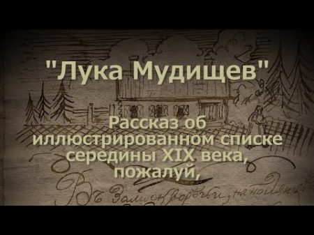 Лука Мудищев Список середины XIX века самого знаменитого произв потаённой литературы Барков 18