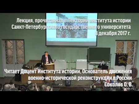 Лекция Олега Соколова Триумф организованного рыцарства