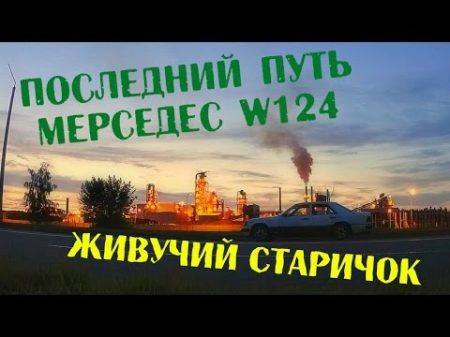 МЕРСЕДЕС W124 ЛЕГЕНДА УШЕДШЕЙ ЭПОХИ